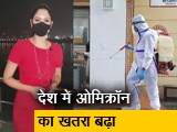 Video: सिटी सेंटर : देश में बढ़ते ओमिक्रॉन केस, भारत में 100 से ज्यादा मामले दर्ज हुए