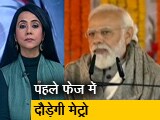 Video: 5 की बात : पीएम मोदी ने किया कानपुर मेट्रो का उद्घाटन, पहले फेज में 9 किमी दौड़ेगी ट्रेन