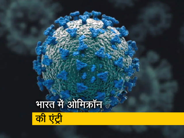 भारत में ओमिक्रॉन वैरिएंट की एंट्री, कर्नाटक में दो मामले सामने आए