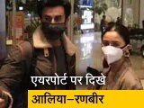 Video: आलिया भट्ट और रणबीर कपूर छुट्टियां मनाने के लिए रवाना, मुंबई एयरपोर्ट पर हुए स्पॉट