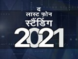 Video: सेल गुरु : साल 2021 में मोबाइल इंडस्ट्री ने विपरीत हालात का डटकर मुकाबला किया