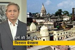 रवीश कुमार का प्राइम टाइम : विकास की राजनीति को विरासत का सहारा रवीश कुमार का प्राइम टाइम : विकास की राजनीति को विरासत का सहारा