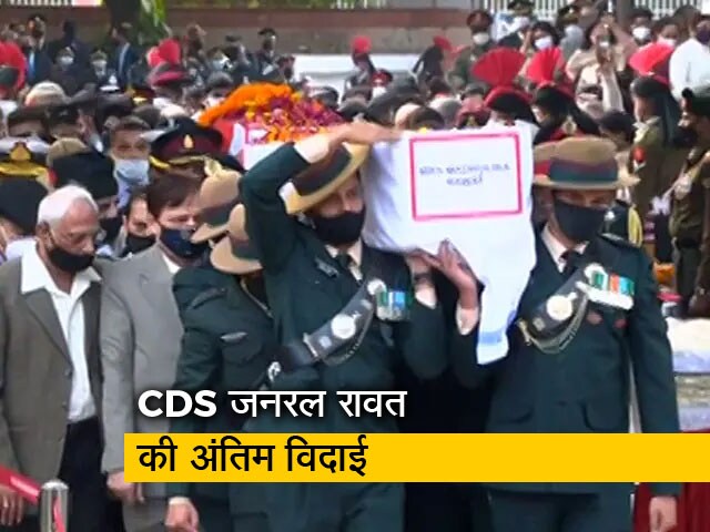 CDS जनरल बिपिन रावत और उनकी पत्नी को संपूर्ण सैन्य सम्मान के साथ अंतिम विदाई