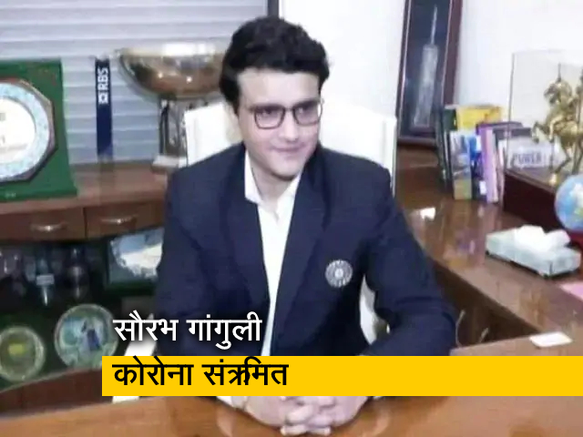 BCCI चीफ सौरभ गांगुली हुए कोरोना पॉजिटिव, अस्पताल में भर्ती : रिपोर्ट