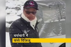 अरुणाचल: तवांग में भारी बर्फबारी में फंसे केंद्रीय मंत्री किरेन रिजिजू, गाड़ी को धक्का लगाते आए नजर अरुणाचल: तवांग में भारी बर्फबारी में फंसे केंद्रीय मंत्री किरेन रिजिजू, गाड़ी को धक्का लगाते आए नजर