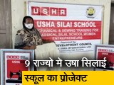 Video: 9 राज्यों में 'ट्राइबल एक्सक्लूसिव उषा सिलाई स्कूल' खोलने की तैयारी