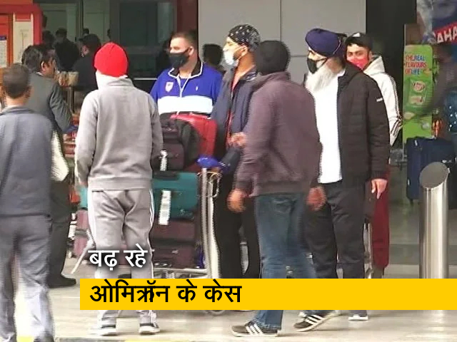 गुड मॉर्निंग इंडिया: ओमिक्रॉन का दायरा बढ़ा, राजस्‍थान में 9 केस मिलने के बाद 21 हुए कुल मामले