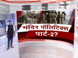 Video: खबरों की खबरः मथुरा में जन्मभूमि, ईदगाह मस्जिद के पास आरएएफ-पीएसी की तैनाती