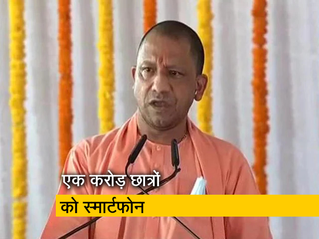 UP: योगी सरकार मुफ्त बांटेंगी एक करोड़ स्‍माटफोन और टैबलेट, आज से होगी योजना की शुरुआत