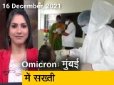 Video: अफवाह बनाम हकीकत: ओमिक्रॉन को देखते हुए मुंबई में सख्&zwj;ती, जानिए कितनी जरूरी है पाबंदियां