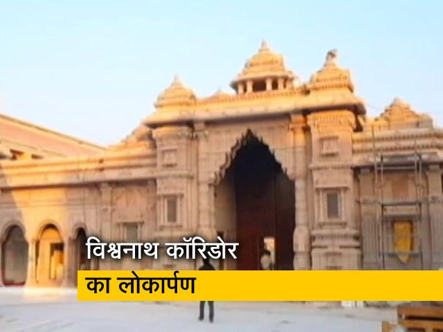 ड्रीम प्रोजेक्ट विश्वनाथ कॉरिडोर का लोकार्पण, 5 लाख वर्गफुट में बनेगा पूरा कॉरिडोर ड्रीम प्रोजेक्ट विश्वनाथ कॉरिडोर का लोकार्पण, 5 लाख वर्गफुट में बनेगा पूरा कॉरिडोर