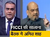 Video: बड़ी खबर : 'भले ही फैसले गलत हों, पर नीयत कभी गलत नहीं रही', FICCI की सालाना बैठक में अमित शाह
