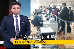 इटली से अमृतसर आई फ्लाइट के 125 यात्री कोरोना पॉजिटिव इटली से अमृतसर आई फ्लाइट के 125 यात्री कोरोना पॉजिटिव