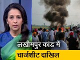 Video: हॉट टॉपिक : लखीमपुर मामले की चार्जशीट में दावा, किसानों को कुचलने वाली कार में मौजूद था आशीष मिश्रा