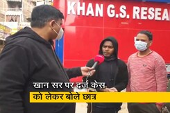 RRB-NTPC Result को लेकर हुए हंगामे के बाद खान सर पर दर्ज केस को लेकर छात्रों ने कही ये बात RRB-NTPC Result को लेकर हुए हंगामे के बाद खान सर पर दर्ज केस को लेकर छात्रों ने कही ये बात