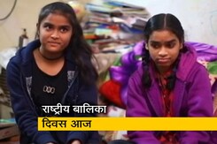राष्ट्रीय बालिका दिवस: घिसी-पिटी छवियों को तोड़कर बेटियों को शिक्षित और सशक्त बनाने की जरूरत राष्ट्रीय बालिका दिवस: घिसी-पिटी छवियों को तोड़कर बेटियों को शिक्षित और सशक्त बनाने की जरूरत