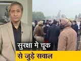 रवीश कुमार का प्राइम टाइम :  सवाल चूक का है, पंजाब और यूपी का नहीं है episode artwork