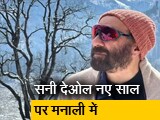 Video: सनी देओल ने मनाली में मनाया नया साल, बर्फ में मस्ती करते आए नजर