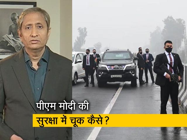 रवीश कुमार का प्राइम टाइम : फिरोजपुर में रैली नहीं कर पाए PM मोदी, सुरक्षा में चूक रही या ये सियासी मुद्दा?