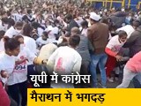 Video: उत्तर प्रदेश में कांग्रेस की मैराथन में भगदड़ जैसे हालात