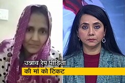 'एक महिला का दर्द महिला ही जानती है', कांग्रेस से टिकट मिलने के बाद उन्नाव रेप पीड़िता की मां ने कहा 'एक महिला का दर्द महिला ही जानती है', कांग्रेस से टिकट मिलने के बाद उन्नाव रेप पीड़िता की मां ने कहा