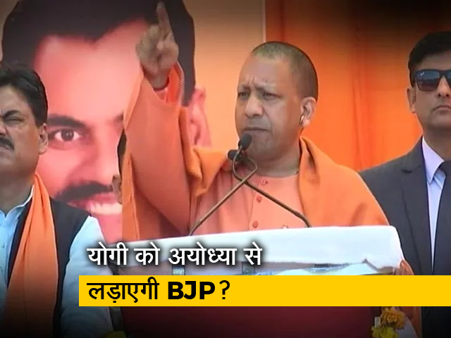 योगी आदित्‍यनाथ अयोध्‍या से लड़ सकते हैं यूपी विधानसभा चुनाव, PM मोदी करेंगे आखिरी फैसला