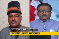 उत्तराखंड में सियासत तेज, विधानसभा चुनाव को लेकर AAP के CM फेस अजय कोठियाल ने NDTV से कही ये बात उत्तराखंड में सियासत तेज, विधानसभा चुनाव को लेकर AAP के CM फेस अजय कोठियाल ने NDTV से कही ये बात