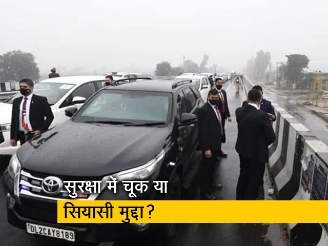 पीएम मोदी की सुरक्षा में चूक पर सियासत तेज, कांग्रेस-बीजेपी में वार-पलटवार