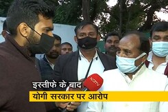 योगी कैबिनेट से इस्तीफा देने के बाद दारा सिंह चौहान का हमला, कहा- 'लोगों को इंसाफ नहीं मिला' योगी कैबिनेट से इस्तीफा देने के बाद दारा सिंह चौहान का हमला, कहा- 'लोगों को इंसाफ नहीं मिला'