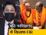 Video: सिटी एक्सप्रेस : हेट स्पीच मामले में 'धर्म संसद' के आयोजक यति नरसिंहानंद पर भी केस दर्ज