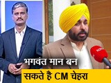 Video: देश प्रदेश : पंजाब में भगवंत मान हो सकते हैं 'आप' के CM चेहरा