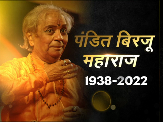 नहीं रहे कथक उस्ताद पंडित बिरजू महाराज, 83 साल की उम्र में हार्ट अटैक से हुआ निधन