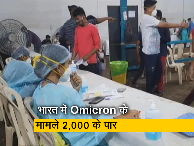 भारत में ओमिक्रॉन के मामले 2,000 के पार,  828 ठीक हुए