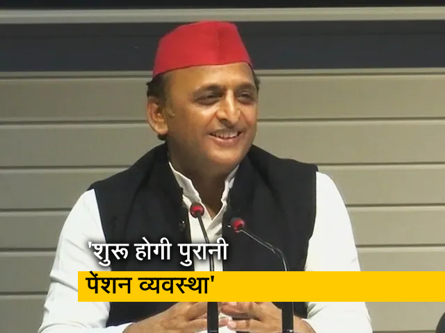 "सरकार आने पर UP में पुरानी पेंशन व्‍यवस्‍था बहाल की जाएगी": अखिलेश यादव