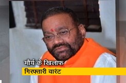 स्वामी प्रसाद मौर्य के खिलाफ गिरफ्तारी वारंट जारी, धार्मिक भावनाएं भड़काने का आरोप स्वामी प्रसाद मौर्य के खिलाफ गिरफ्तारी वारंट जारी, धार्मिक भावनाएं भड़काने का आरोप