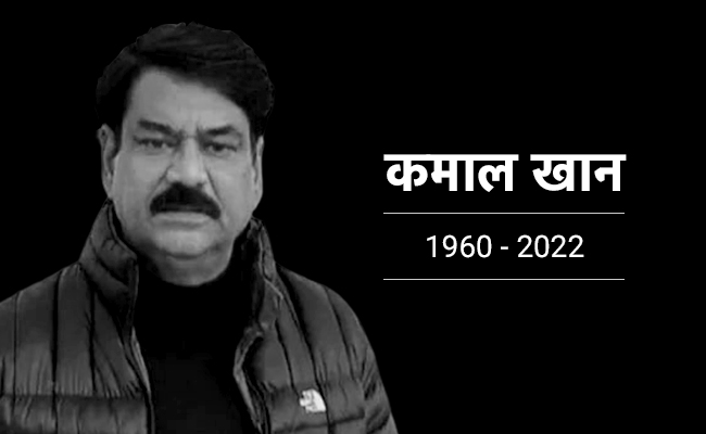 RIP Kamal Khan: NDTV के दिग्गज पत्रकार कमाल खान का निधन, पूरा देश रो रहा है