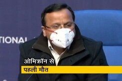 देश में ओमिक्रॉन से पहले मरीज की मौत, स्वास्थ्य मंत्रालय ने जारी किये नई गाइडलाइन देश में ओमिक्रॉन से पहले मरीज की मौत, स्वास्थ्य मंत्रालय ने जारी किये नई गाइडलाइन