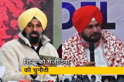 Punjab Election 2022 : अमृतसर ईस्ट सीट पर नवजोत सिद्धू की अकाली नेता बिक्रम मजीठिया से होगी टक्कर Punjab Election 2022 : अमृतसर ईस्ट सीट पर नवजोत सिद्धू की अकाली नेता बिक्रम मजीठिया से होगी टक्कर