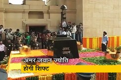 अमर जवान ज्योति आज वॉर मेमोरियल में होगी शिफ्ट, जानिए निर्णय के पीछे की वजह अमर जवान ज्योति आज वॉर मेमोरियल में होगी शिफ्ट, जानिए निर्णय के पीछे की वजह