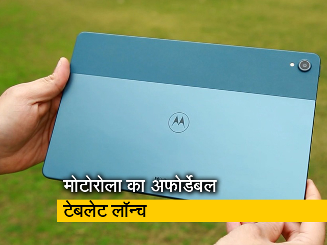 लॉन्च हुआ MOTO Tab G70, मिलेगी 7700mAh की तगड़ी बैटरी