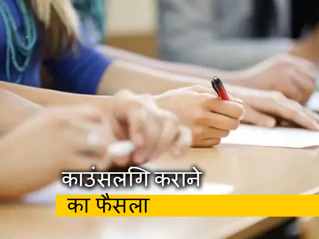 NEET-PG की काउंसलिंग 12 जनवरी से की जाएगी