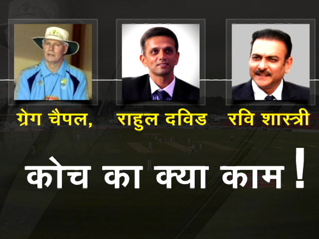 क्या क्रिकेट में कोच का काम नहीं? क्या सचमुच काम बिगाड़ रहे हैं कोच?