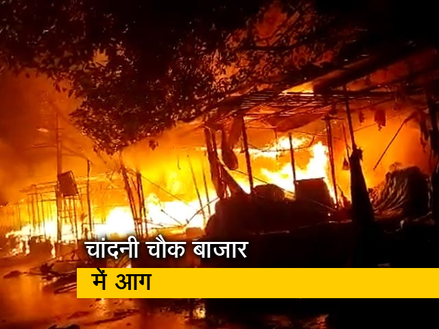 दिल्‍ली के चांदनी चौक बाजार में भीषण आग, 60 से ज्‍यादा दुकानें और खोखे जलकर खाक