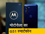 Video: मोटोरोला ने पेश किया जी51 5जी फोन, जानिए कॉम्पिटिशन में कितना टिकेगा और क्&zwj;या है फीचर्स