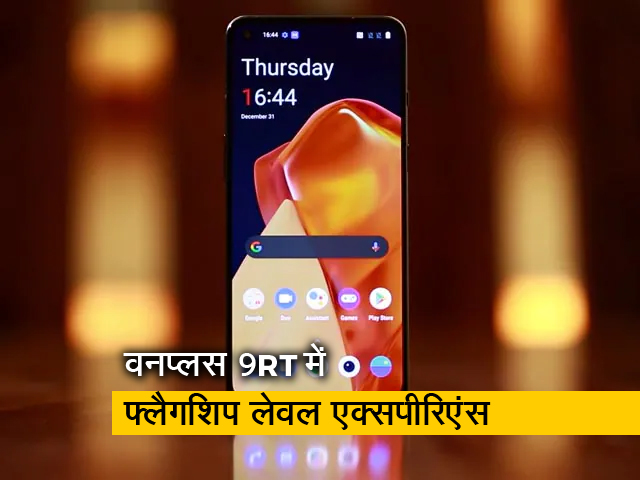 सेल गुरु : 50MP कैमरे वाला Oneplus 9RT फोन लॉन्च, सिर्फ 40 मिनट में होगा फुल चार्ज