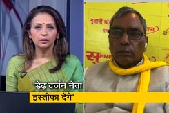 BJP छोड़कर करीब डेढ़ दर्जन नेता समाजवादी पार्टी का दामन थामेंगे : NDTV से ओमप्रकाश राजभर BJP छोड़कर करीब डेढ़ दर्जन नेता समाजवादी पार्टी का दामन थामेंगे : NDTV से ओमप्रकाश राजभर