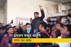 यूपी के कांग्रेस नेता इमरान मसूद ने कांग्रेस छोड़कर समाजवादी पार्टी में जाने का ऐलान किया यूपी के कांग्रेस नेता इमरान मसूद ने कांग्रेस छोड़कर समाजवादी पार्टी में जाने का ऐलान किया