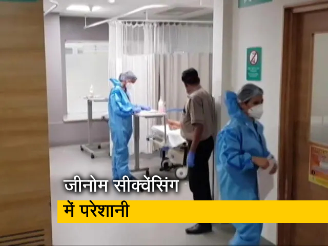 देश में रीएजेंट्स की कमी से 5 लैब बंद, पिछले महीने की तुलना में जीनोम सीक्वेंसिंग 40 फीसदी घटी देश में रीएजेंट्स की कमी से 5 लैब बंद, पिछले महीने की तुलना में जीनोम सीक्वेंसिंग 40 फीसदी घटी
