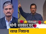 Video: देश प्रदेश : अरविंद केजरीवाल का मिशन उत्तर प्रदेश