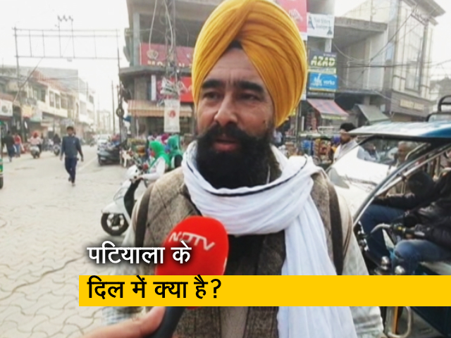 पंजाब चुनाव: कैप्‍टन अमरिंदर सिंह का गढ़ माना जाता है पटियाला, जानिए क्‍या है लोगों का मूड